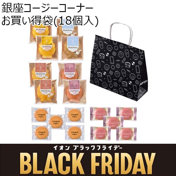 銀座コージーコーナー お買い得袋(18個入)【ブラックフライデー】　商品画像1