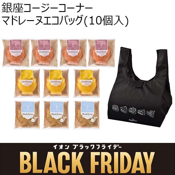 銀座コージーコーナー マドレーヌエコバッグ(10個入)【ブラックフライデー】　商品画像1