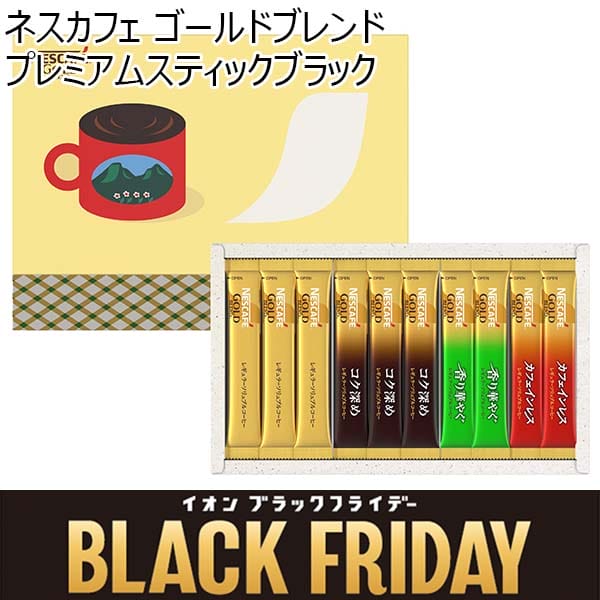 ネスカフェ ゴールドブレンドプレミアムスティックブラック[N30-CBS]【ブラックフライデー】　商品画像1