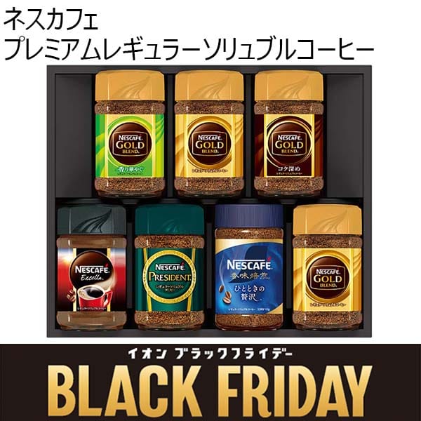 ネスカフェ プレミアムレギュラーソリュブルコーヒー[N55-A]【ブラックフライデー】　商品画像1