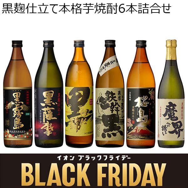 黒麹仕立て本格芋焼酎6本詰合せ (900ml×5本、720ml×1本)【ブラックフライデー】　商品画像1