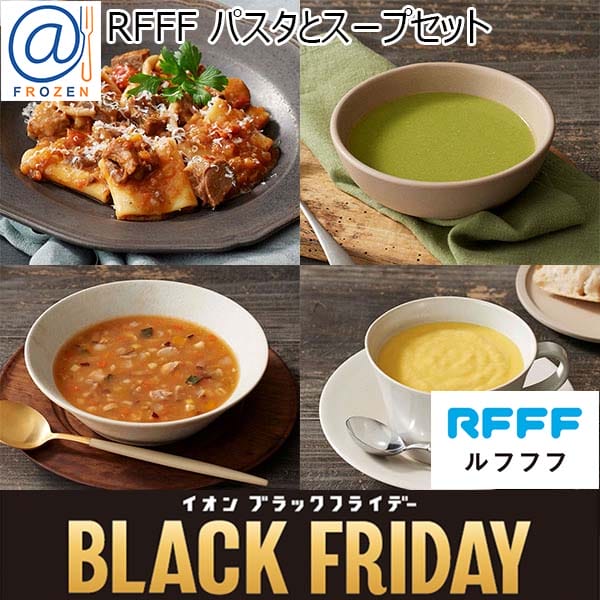 RFFF パスタとスープセット【ブラックフライデー】【＠FROZEN】　商品画像1