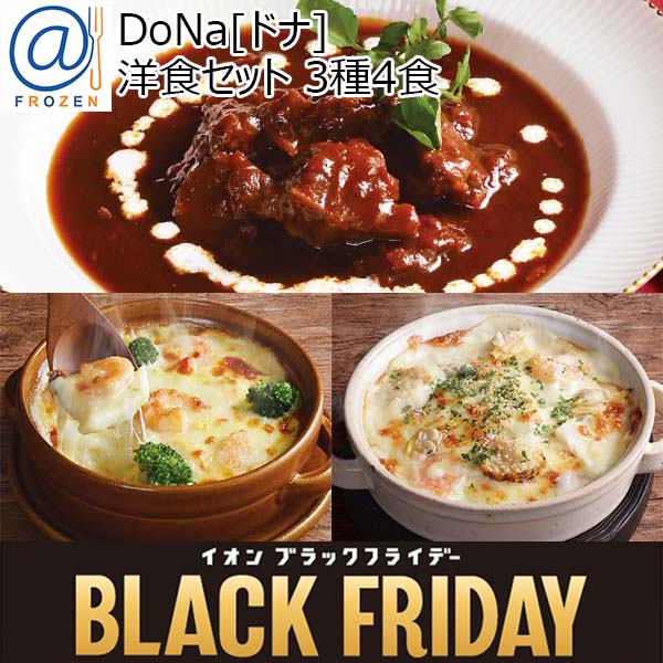 DoNa[ドナ]  洋食セット 3種4食【ブラックフライデー】【＠FROZEN】　商品画像1