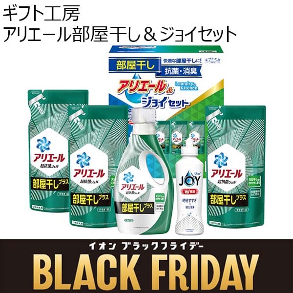 ギフト工房 アリエール部屋干し＆ジョイセット[HAJ-30]【ブラックフライデー】　商品画像1