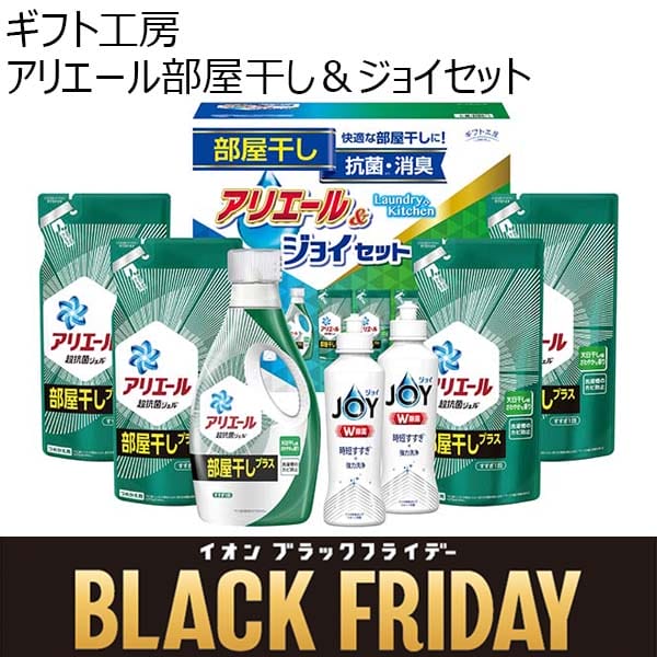 ギフト工房 アリエール部屋干し＆ジョイセット[HAJ-40]【ブラックフライデー】　商品画像1