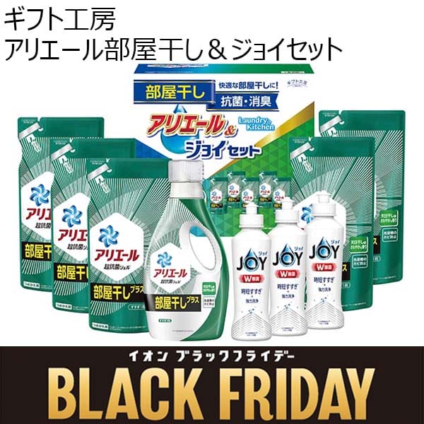 ギフト工房 アリエール部屋干し＆ジョイセット[HAJ-50]【ブラックフライデー】　商品画像1