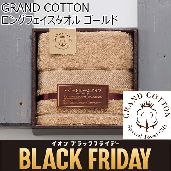 GRAND COTTON ロングフェイスタオル ゴールド[GC6025GD]【ブラックフライデー】　商品画像1