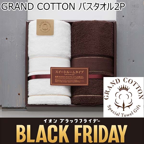 GRAND COTTON バスタオル2P[GC6100]【ブラックフライデー】　商品画像1