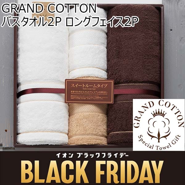 GRAND COTTON バスタオル2P ロングフェイス2P[GC6150]【ブラックフライデー】　商品画像1