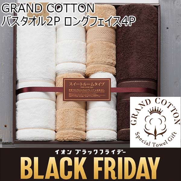 GRAND COTTON バスタオル2P ロングフェイス4P[GC6200]【ブラックフライデー】　商品画像1