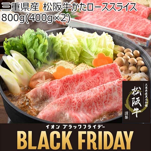 三重県産 松阪牛かたローススライス 800g(400g×2)【ブラックフライデー】　商品画像1