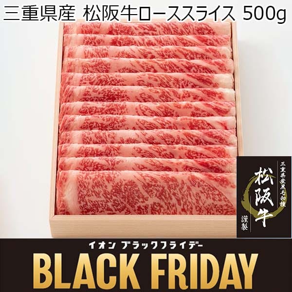 三重県産 松阪牛ローススライス 500g【ブラックフライデー】　商品画像1