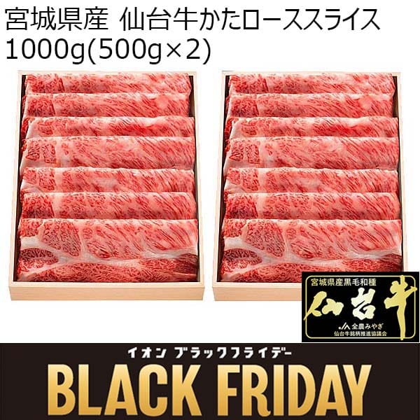 宮城県産 仙台牛かたローススライス 1000g(500g×2)【ブラックフライデー】　商品画像1