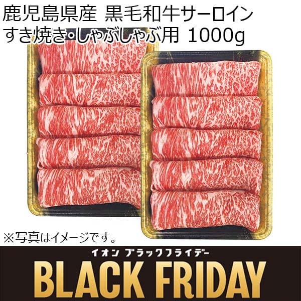 鹿児島県産 黒毛和牛サーロインすきやき・しゃぶしゃぶ用 1000g(500g×2)【ブラックフライデー】　商品画像1