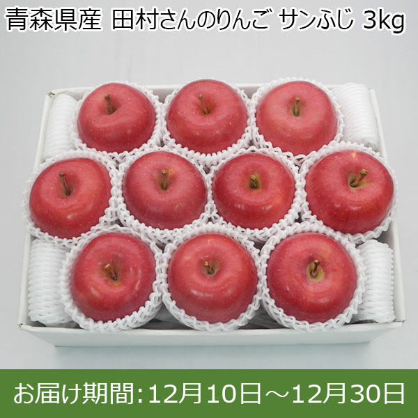 青森県産 田村さんのりんご サンふじ 3kg【お届け期間：12月10日〜12月30日】【Ａセレクション12月】　商品画像1