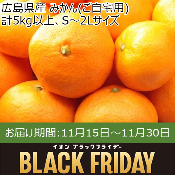 広島県産 みかん(ご自宅用) 計5kg以上、S〜2Lサイズ【お届け期間:11月15日〜11月30日】【ブラックフライデー】【ふるさとの味・中四国】　商品画像1