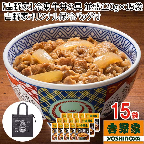 【吉野家】 冷凍 牛丼の具 並盛120g×15袋 吉野家オリジナル保冷バッグ付き【サクワ】【福袋】　商品画像1