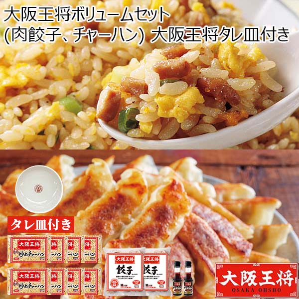 大阪王将ボリュームセット(肉餃子、チャーハン) 大阪王将タレ皿付き【サクワ】【福袋】　商品画像1