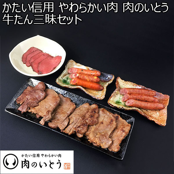 かたい信用 やわらかい肉 肉のいとう 牛たん三昧セット(牛たん塩味、牛たん味噌味、牛たん入りソーセージ 、ロースト牛たん)【お届け期間：12月24日〜12月31日】【福袋】　商品画像1