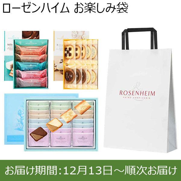 ローゼンハイム お楽しみ袋【お届け期間：12月13日〜順次お届け】【福袋】　商品画像1