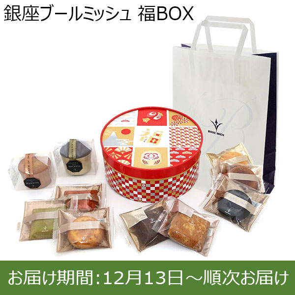 銀座ブールミッシュ 福BOX【お届け期間：12月13日〜順次お届け】【福袋】　商品画像1