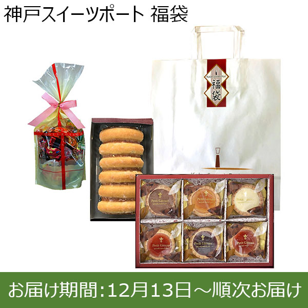 神戸スイーツポート 福袋【お届け期間：12月13日〜順次お届け】【福袋】　商品画像1