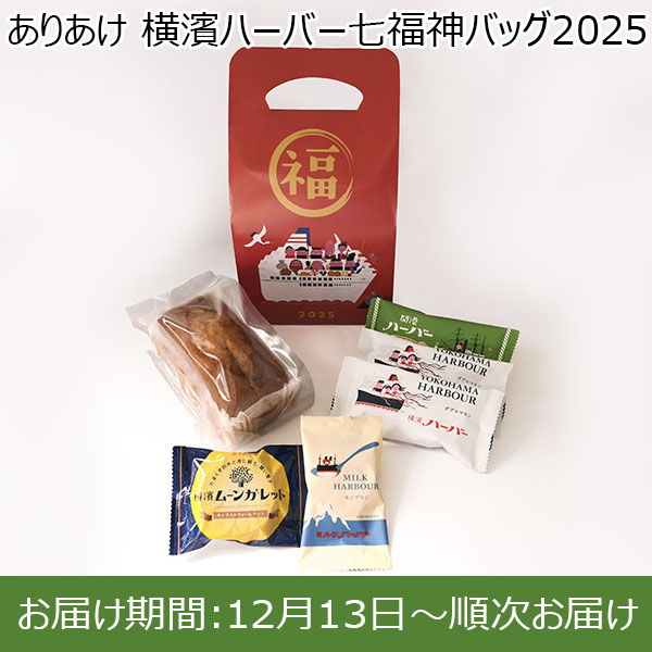 ありあけ 横濱ハーバー七福神バッグ2025【お届け期間：12月13日〜順次お届け】【福袋】　商品画像1