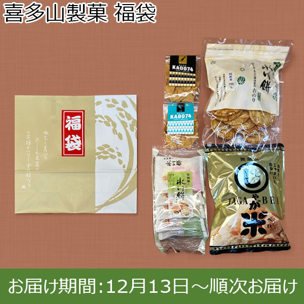 喜多山製菓 福袋【お届け期間：12月13日〜順次お届け】[WT24]【福袋】　商品画像1