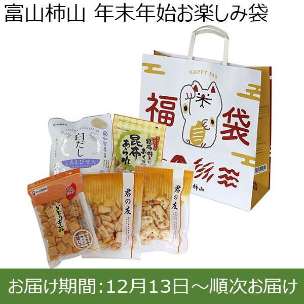 富山柿山 年末年始お楽しみ袋【お届け期間：12月13日〜順次お届け】【福袋】　商品画像1