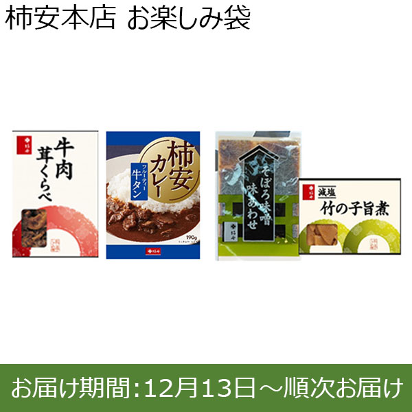 柿安本店 お楽しみ袋【お届け期間：12月13日〜順次お届け】【福袋】　商品画像1