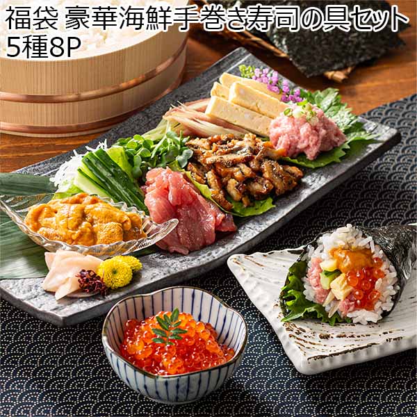 福袋 豪華海鮮手巻き寿司の具セット 5種8P【お届け期間：12月24日〜12月31日】【福袋】　商品画像1