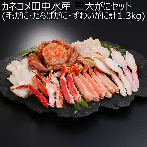 カネコメ田中水産 三大がにセット(毛がに・たらばがに・ずわいがに計1.3kg)【お届け期間：12月24日〜12月31日】[3174]【福袋】　商品画像1