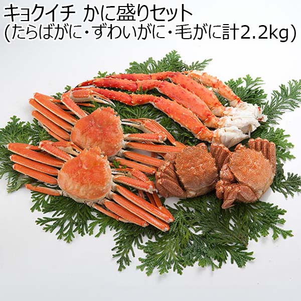 キョクイチ かに盛りセット(たらばがに・ずわいがに・毛がに計2.2kg)【お届け期間：12月24日〜12月31日】[2120]【福袋】　商品画像1