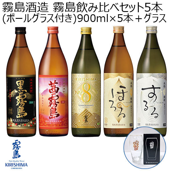 霧島酒造 霧島飲み比べセット5本(ボールグラス付き)900ml×5本＋グラス【お届け期間：12月18日〜12月28日】【福袋】　商品画像1