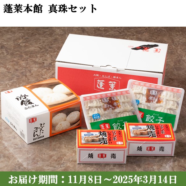 大阪府 蓬莱本館 真珠セット 豚まん6入1・ジャンボ焼売6入2・餃子8入2【大阪名物】【お土産】【お届け期間：11月8日〜2025年3月14日】【ふるさとの味・近畿】　商品画像1