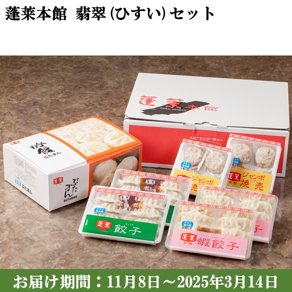 大阪府 蓬莱本館 翡翠セット 豚まん9入1・ジャンボ焼売4入2・餃子8入2・エビ餃子8入2【大阪名物】【お土産】【お届け期間：11月8日〜2025年3月14日】【ふるさとの味・近畿】　商品画像1