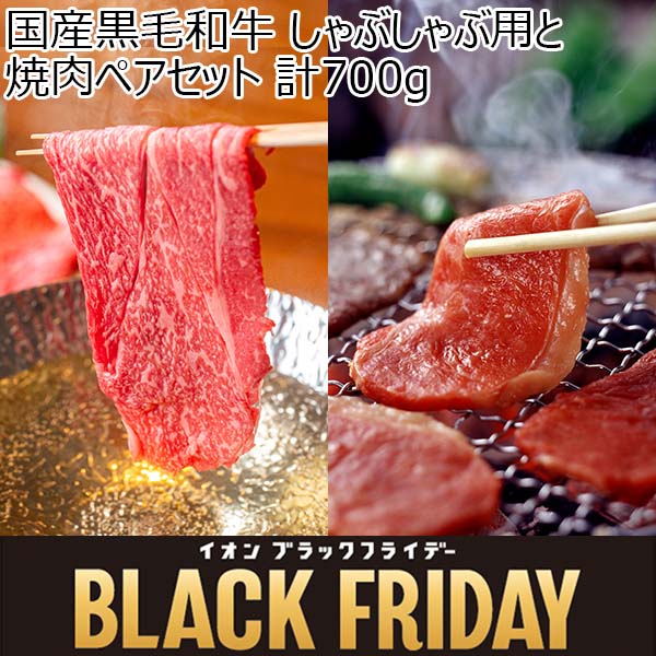 国産黒毛和牛 しゃぶしゃぶ用と焼肉用ペアセット 計700g【ブラックフライデー】　商品画像1