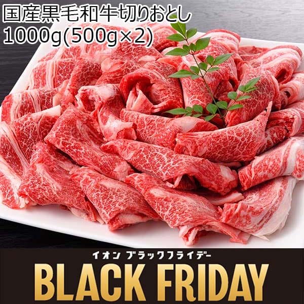 国産黒毛和牛切りおとし 1000g(500g×2)【ブラックフライデー】　商品画像1