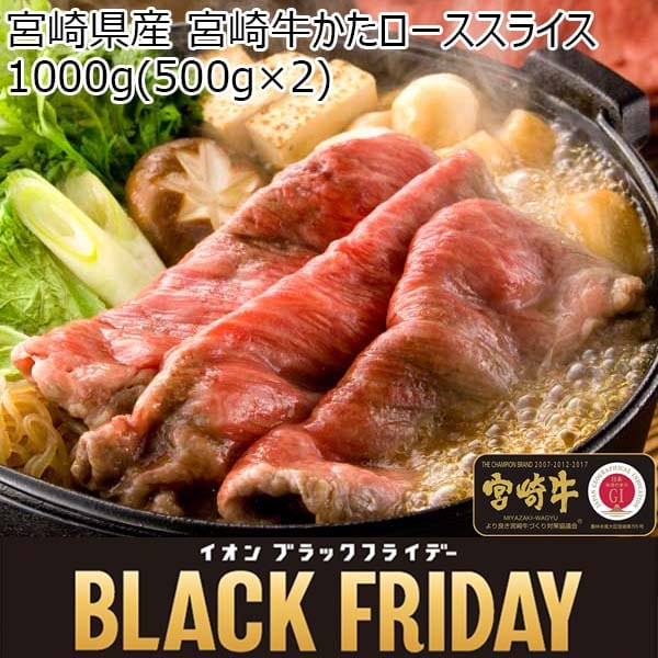 宮崎県産 宮崎牛かたローススライス 1000g(500g×2)【ブラックフライデー】　商品画像1