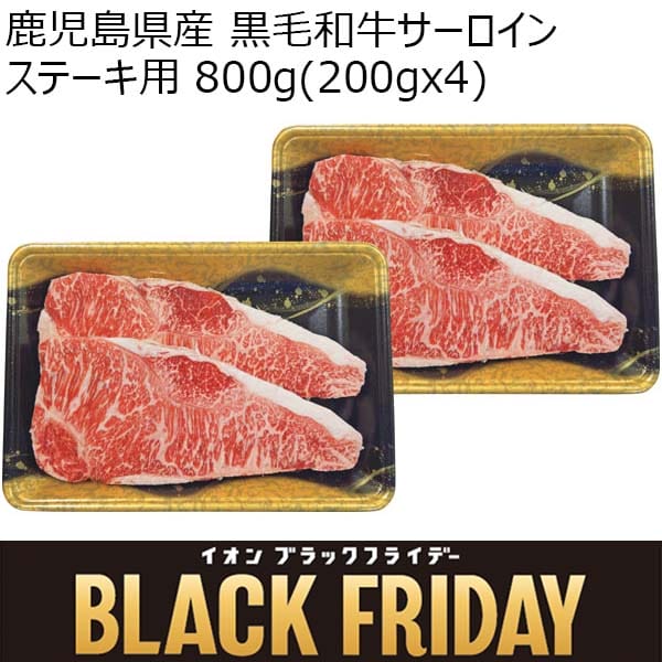 鹿児島県産 黒毛和牛サーロインステーキ用 800g(200g×4)【ブラックフライデー】　商品画像1