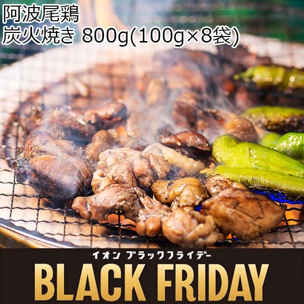 阿波尾鶏 炭火焼き 800g(100g×8袋)【ブラックフライデー】　商品画像1