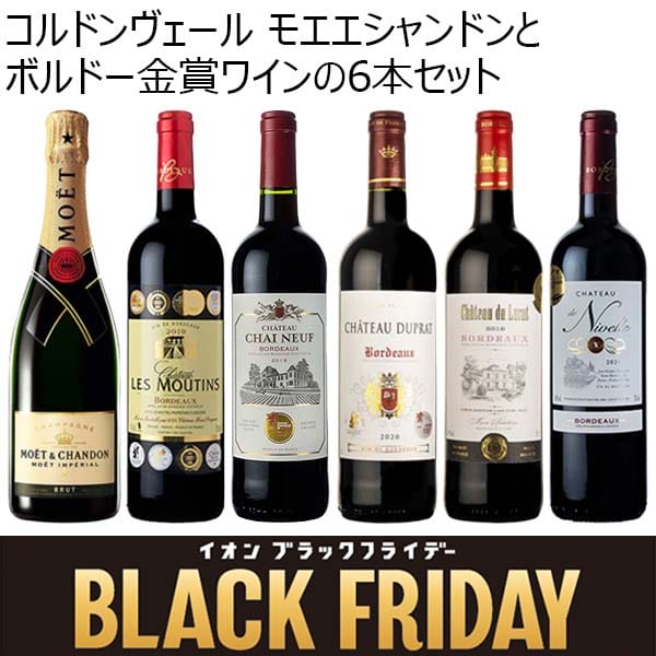 コルドンヴェール モエエシャンドンとボルドー金賞ワインの6本セット (750ml×6本)【ブラックフライデー】　商品画像1