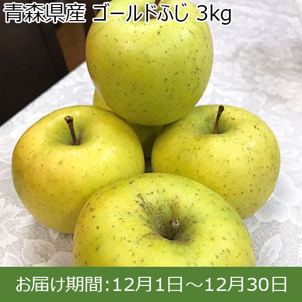 青森県産 ゴールドふじ 3kg【限定50点】【お届け期間：12月1日〜12月30日】 【イオンカード会員限定12月】　商品画像1