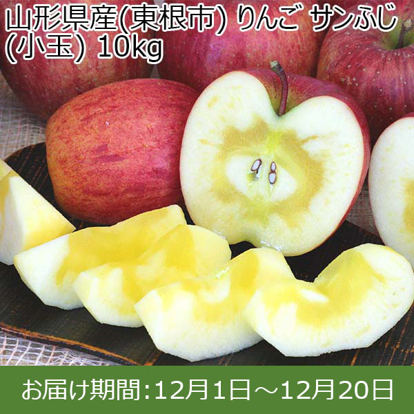 山形県産(東根市) りんご サンふじ(小玉) 10kg【限定100点】【お届け期間：12月1日〜12月20日】 【イオンカード会員限定12月】　商品画像1