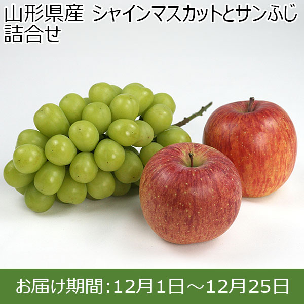 山形県産 シャインマスカットとサンふじ 詰合せ【限定100点】【お届け期間：12月1日〜12月25日】 【イオンカード会員限定12月】　商品画像1