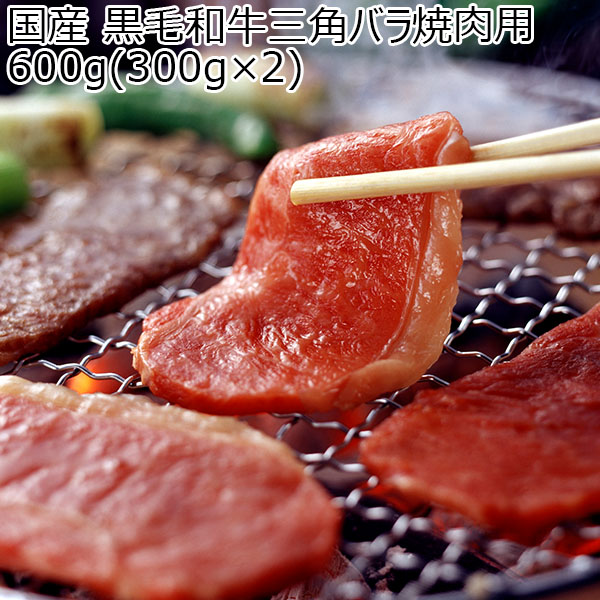 国産 黒毛和牛三角バラ焼肉用 600g(300g×2)【限定50点】【イオンカード会員限定12月】　商品画像1