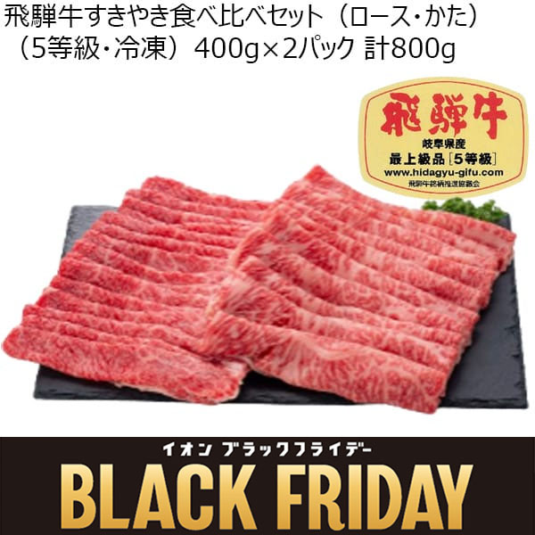 岐阜県産 飛騨牛すきやき食べ比べセット(ロース・かた)(5等級・冷凍)400g×2パック 計800g 【お届け期間：11/22(金)〜11/24(日)】【ブラックフライデー】【ふるさとの味・東海】　商品画像1