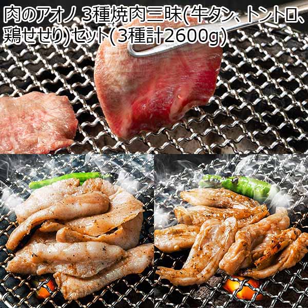 肉のアオノ 3種焼肉三昧(牛タン、トントロ、鶏せせり)セット(3種計2600g)【お届け期間：12月24日〜12月31日】【直送】【福袋】　商品画像1