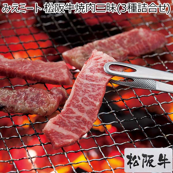 みえミート 松阪牛焼肉三昧(3種詰合せ) 計1200g【お届け期間：12月24日〜12月31日】【福袋】　商品画像1