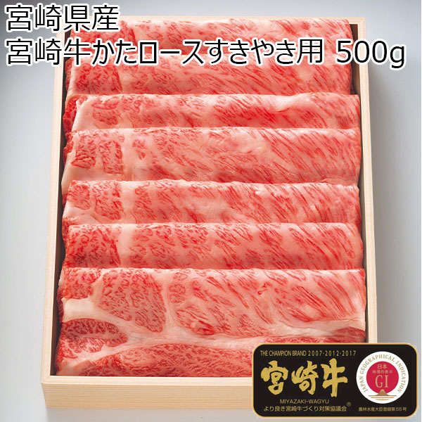 宮崎県産 宮崎牛かたロースすきやき用 500g【ふるさとの味・中四国】　商品画像1